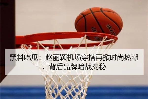 黑料吃瓜：赵丽颖机场穿搭再掀时尚热潮，背后品牌暗战揭秘